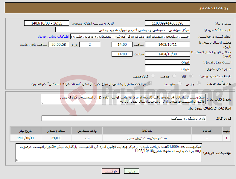 تصویر کوچک آگهی نیاز انتخاب تامین کننده-میکروست تعداد34.000عدد-دریافت تاییدیه از مرکز ورعایت قوانین اداره کل الزامیست-بارگذاری پیش فاکتورالزامیست-درصورت ارائه برندجدیدارسال نمونه تاتاریخ
