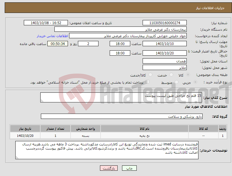 تصویر کوچک آگهی نیاز انتخاب تامین کننده-15 قلم نخ جراحی طبق لیست پیوست 