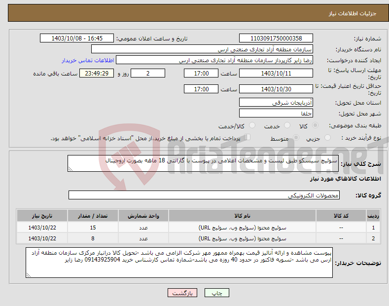 تصویر کوچک آگهی نیاز انتخاب تامین کننده-سوئیچ سیسکو طبق لیست و مشخصات اعلامی در پیوست با گارانتی 18 ماهه بصورت اروجینال 