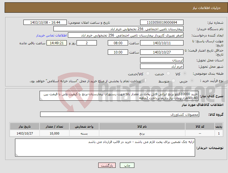 تصویر کوچک آگهی نیاز انتخاب تامین کننده-خرید 10000کیلو برنج ایرانی قابل پخت در مقدار بالا جهت رستوران بیمارستان-برنج با کیفیت ولی با قیمت بین 80تا90هزارتومان نیاز داریم-پرداخت 2ماهه