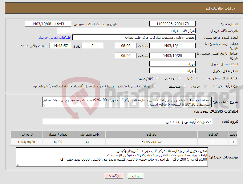 تصویر کوچک آگهی نیاز انتخاب تامین کننده-دستمال جعبه ای با طرح و آرم اختصاصی بیمارستان مرکز قلب تهران 100% کاغذ تیشو سفید پارس حیات سایز متوسط 20.5*20 با تسویه 6 ماهه است . 