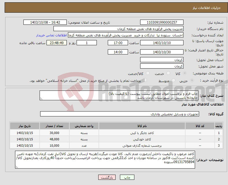 تصویر کوچک آگهی نیاز انتخاب تامین کننده-چاپ فرم و برچسب اموال مطابق لیست پیوست (با کیفیت بالا) چاپخانه بایستی در شهرستان کرمان باشد