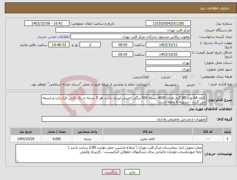 تصویر کوچک آگهی نیاز انتخاب تامین کننده-کاغذ A4 وزن 80 گرم تعداد 4000 بسته 500 برگی - برش لیزری باشد هر 5 بسته در یک کارتن قرار دارد و تسمه می گردد - تسویه 6 ماهه است .