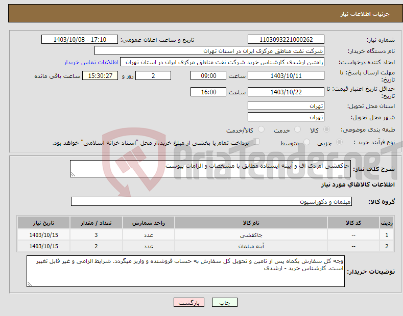 تصویر کوچک آگهی نیاز انتخاب تامین کننده-جاکفشی ام دی اف و آیینه ایستاده مطابق با مشخصات و الزامات پیوست