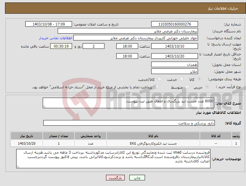 تصویر کوچک آگهی نیاز انتخاب تامین کننده-6000 عدد چست لید بزرگسال و اطفال طبق لیت پیوست 