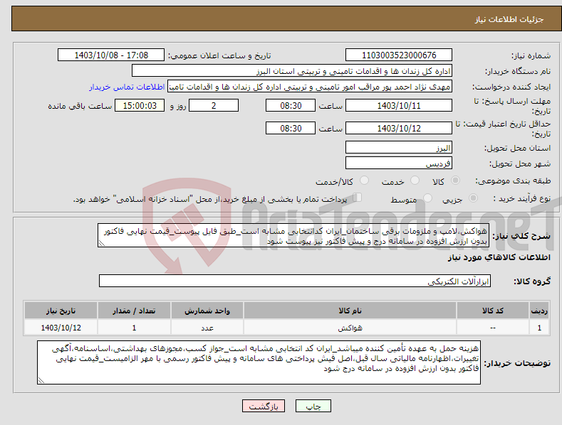 تصویر کوچک آگهی نیاز انتخاب تامین کننده-هواکش،لامپ و ملزومات برقی ساختمان_ایران کدانتخابی مشابه است_طبق فایل پیوست_قیمت نهایی فاکتور بدون ارزش افزوده در سامانه درج و پیش فاکتور نیز پیوست شود