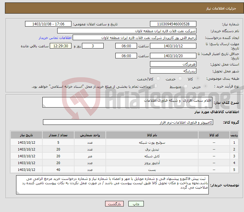 تصویر کوچک آگهی نیاز انتخاب تامین کننده-اقلام سخت افزاری و شبکه فناوری اطلاعات