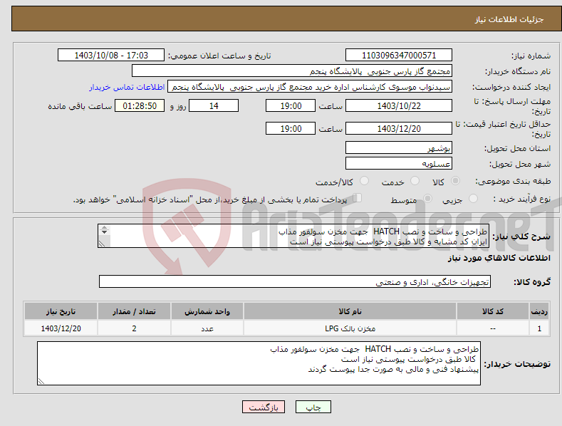 تصویر کوچک آگهی نیاز انتخاب تامین کننده-طراحی و ساخت و نصب HATCH جهت مخزن سولفور مذاب ایران کد مشابه و کالا طبق درخواست پیوستی نیاز است پیشنهاد فنی و مالی به صورت جدا پیوست گردند