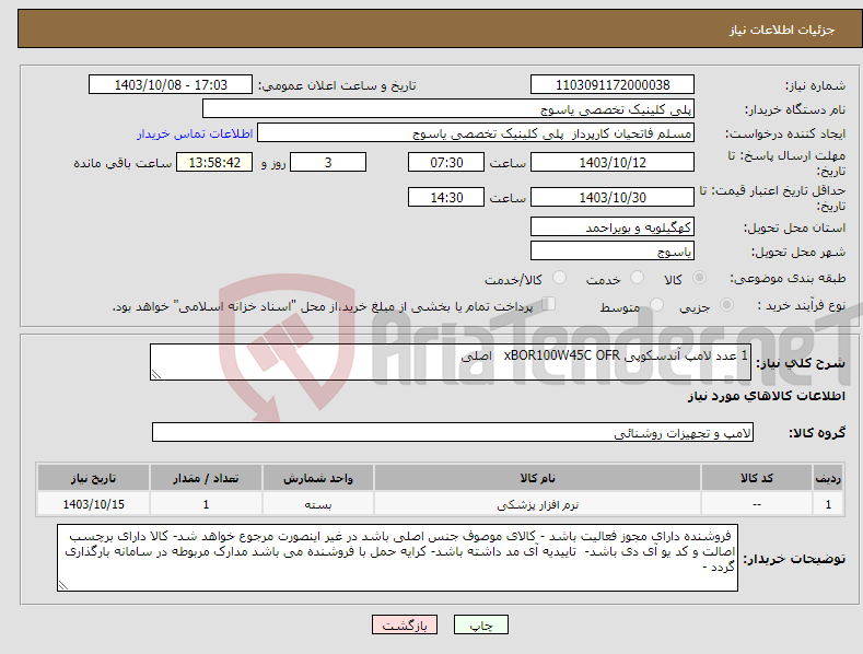 تصویر کوچک آگهی نیاز انتخاب تامین کننده-1 عدد لامپ آندسکوپی xBOR100W45C OFR اصلی 