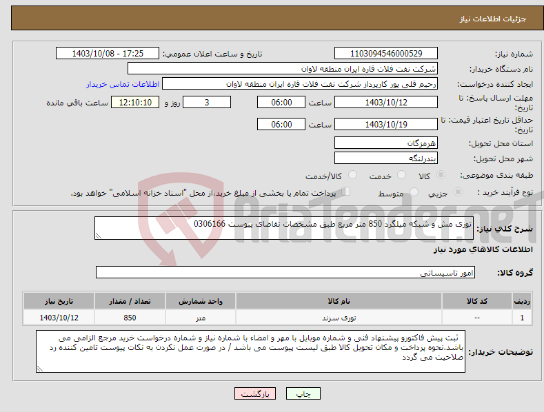 تصویر کوچک آگهی نیاز انتخاب تامین کننده-توری مش و شبکه میلگرد 850 متر مربع طبق مشخصات تقاضای پیوست 0306166