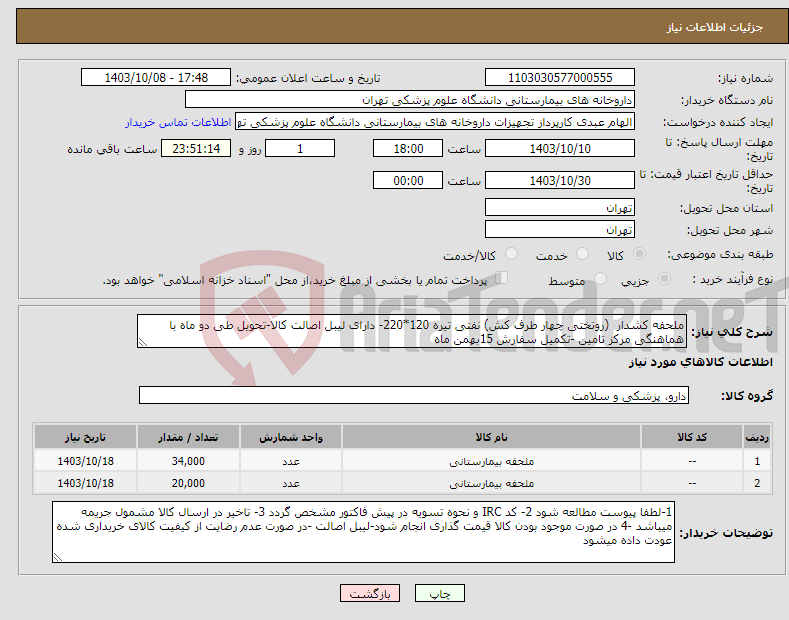 تصویر کوچک آگهی نیاز انتخاب تامین کننده-ملحفه کشدار (روتختی چهار طرف کش) نفتی تیره 120*220- دارای لیبل اصالت کالا-تحویل طی دو ماه با هماهنگی مرکز تامین -تکمیل سفارش 15بهمن ماه