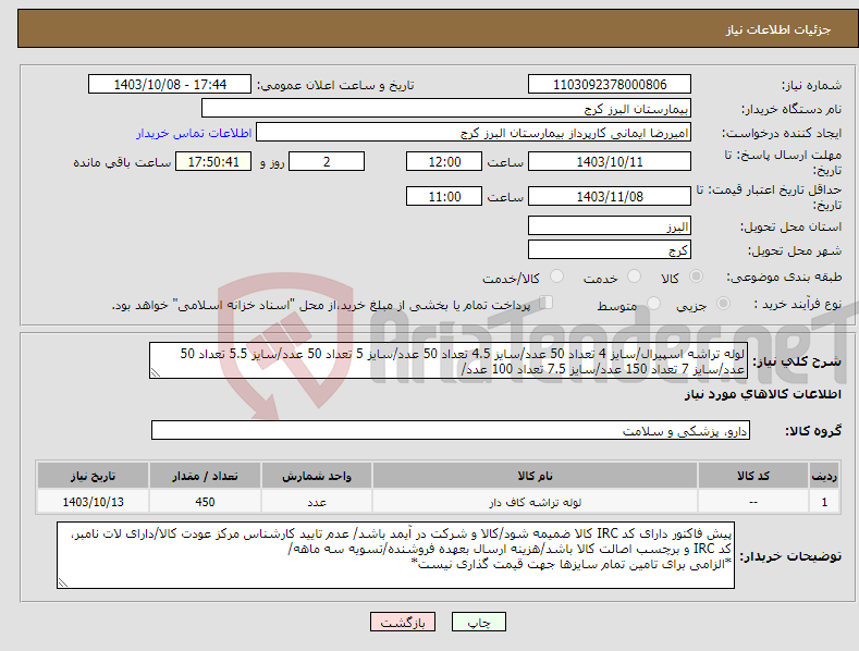 تصویر کوچک آگهی نیاز انتخاب تامین کننده-لوله تراشه اسپیرال/سایز 4 تعداد 50 عدد/سایز 4.5 تعداد 50 عدد/سایز 5 تعداد 50 عدد/سایز 5.5 تعداد 50 عدد/سایز 7 تعداد 150 عدد/سایز 7.5 تعداد 100 عدد/