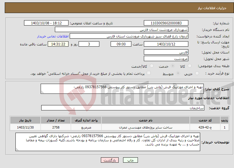 تصویر کوچک آگهی نیاز انتخاب تامین کننده-تهیه و اجرای موزاییک فرش (واش بتن) مطابق دستور کار پیوستی 09378157566 زارعی- 