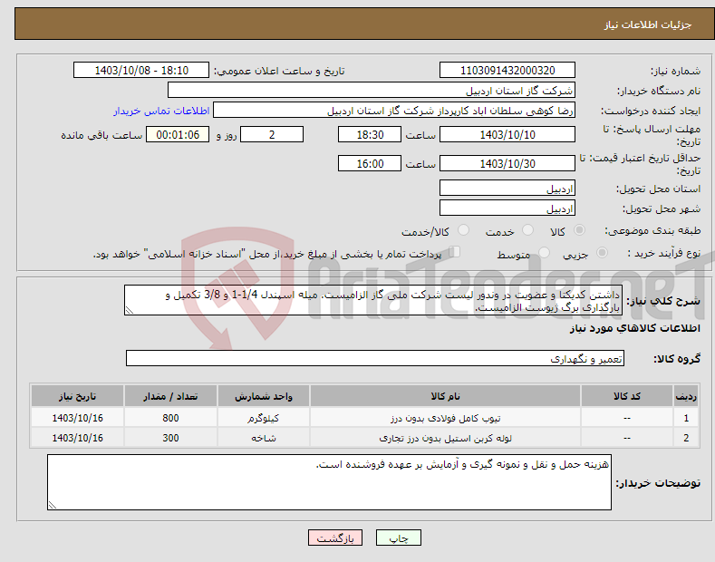 تصویر کوچک آگهی نیاز انتخاب تامین کننده-داشتن کدیکتا و عضویت در وندور لیست شرکت ملی گاز الزامیست. میله اسپندل 1/4-1 و 3/8 تکمیل و بارگذاری برگ ژیوست الزامیست.