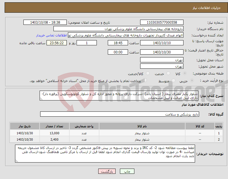 تصویر کوچک آگهی نیاز انتخاب تامین کننده-شلوار یکبار مصرف بیمار ( اسپان باند) -شرکت دارای پروانه و مجوز اداره کل و شلوار کولونوسکوپی (پرفوره دار)-دارای لیبل اصالت و لیبل مشخصات