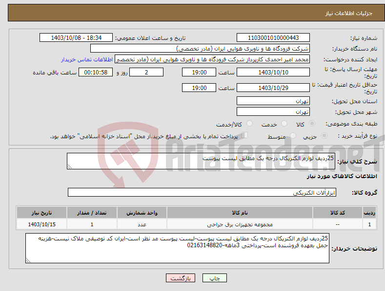 تصویر کوچک آگهی نیاز انتخاب تامین کننده-25ردیف لوازم الکتریکال درجه یک مطابق لیست پیوست