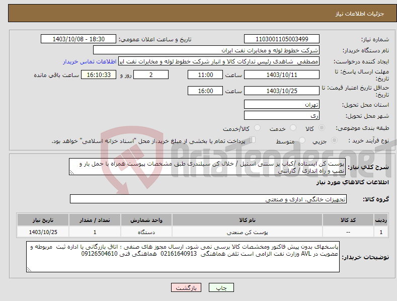 تصویر کوچک آگهی نیاز انتخاب تامین کننده-پوست کن ایستاده /کباب پز سنتی استیل / خلال کن سیلندری طبق مشخصات پیوست همراه با حمل بار و نصب و راه اندازی / گارانتی