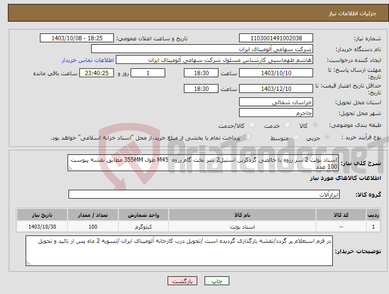 تصویر کوچک آگهی نیاز انتخاب تامین کننده-استاد بولت 2 سر رزوه با خالصی گردکربن استیل2 سر تخت گام رزوه M45 طول 355MM مطابق نقشه پیوست 100 عدد 