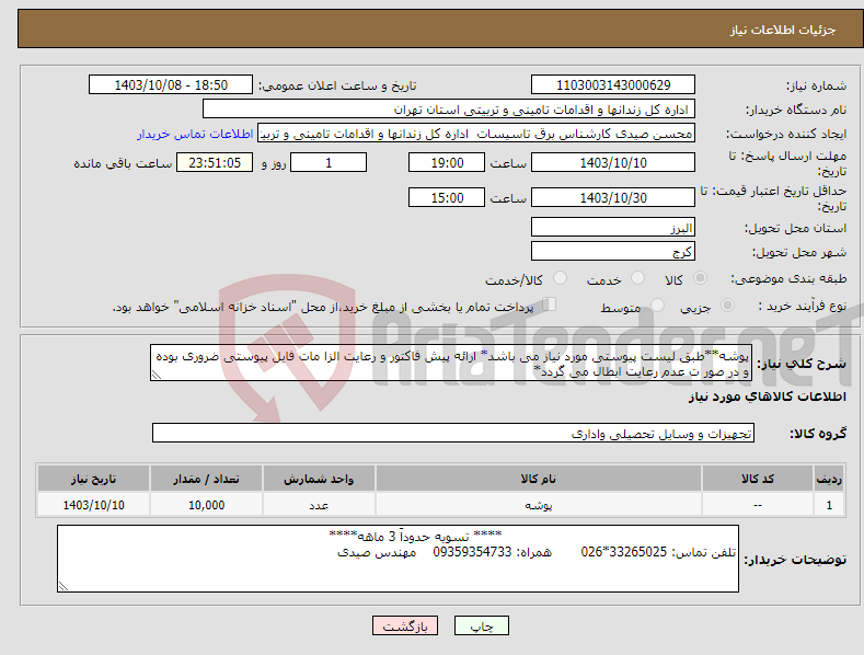 تصویر کوچک آگهی نیاز انتخاب تامین کننده-پوشه**طبق لیست پیوستی مورد نیاز می باشد* ارائه پیش فاکتور و رعایت الزا مات فایل پیوستی ضروری بوده و در صور ت عدم رعایت ابطال می گردد*
