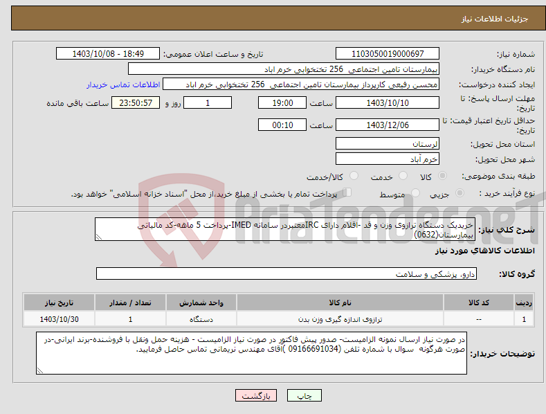 تصویر کوچک آگهی نیاز انتخاب تامین کننده-خریدیک دستگاه ترازوی وزن و قد -اقلام دارای IRCمعتبردر سامانه IMED-پرداخت 5 ماهه-کد مالیاتی بیمارستان(0632)