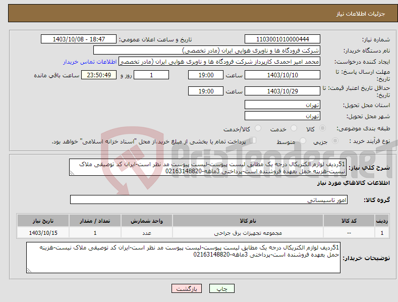 تصویر کوچک آگهی نیاز انتخاب تامین کننده-51ردیف لوازم الکتریکال درجه یک مطابق لیست پیوست-لیست پیوست مد نظر است-ایران کد توصیقی ملاک نیست-هزینه حمل بعهده فروشنده است-پرداختی 3ماهه-02163148820