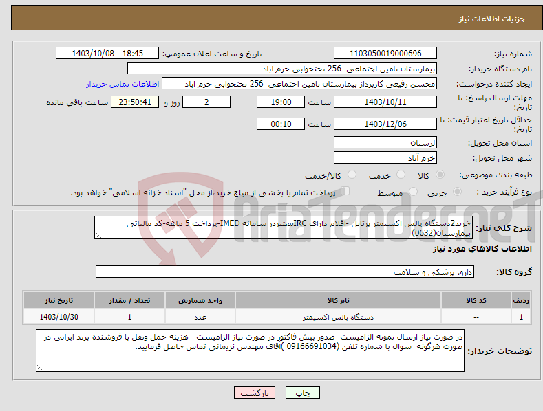 تصویر کوچک آگهی نیاز انتخاب تامین کننده-خرید2دستگاه پالس اکسیمتر پرتابل -اقلام دارای IRCمعتبردر سامانه IMED-پرداخت 5 ماهه-کد مالیاتی بیمارستان(0632)