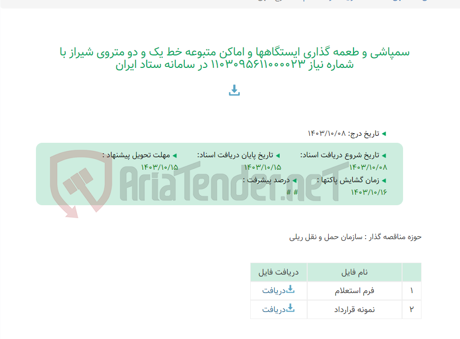 تصویر کوچک آگهی سمپاشی و طعمه گذاری ایستگاهها و اماکن متبوعه خط یک و دو متروی شیراز با شماره نیاز 1103095611000023 در سامانه ستاد ایران
