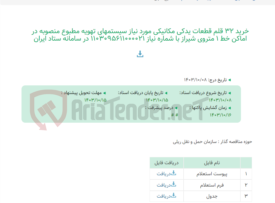 تصویر کوچک آگهی خرید 32 قلم قطعات یدکی مکانیکی مورد نیاز سیستمهای تهویه مطبوع منصوبه در اماکن خط 1 متروی شیراز با شماره نیاز 1103095611000021 در سامانه ستاد ایران