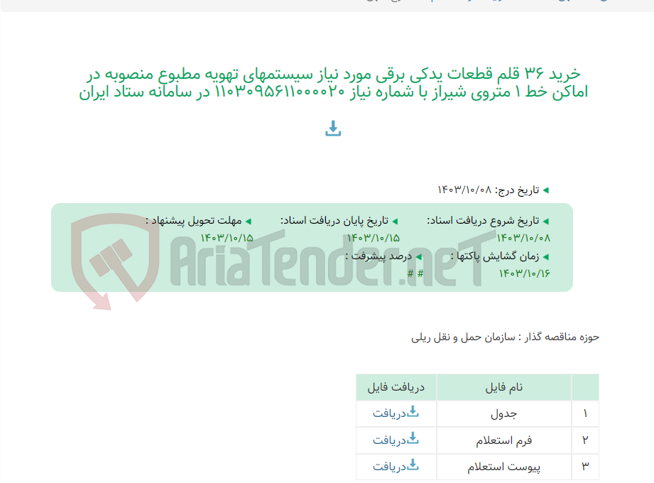 تصویر کوچک آگهی خرید 36 قلم قطعات یدکی برقی مورد نیاز سیستمهای تهویه مطبوع منصوبه در اماکن خط 1 متروی شیراز با شماره نیاز 1103095611000020 در سامانه ستاد ایران