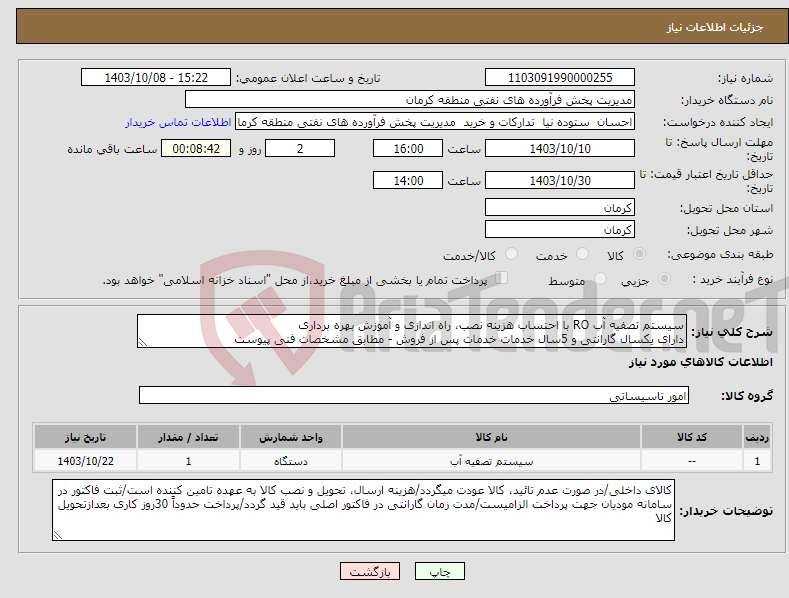 تصویر کوچک آگهی نیاز انتخاب تامین کننده-سیستم تصفیه آب RO با احتساب هزینه نصب، راه اندازی و آموزش بهره برداری دارای یکسال گارانتی و 5سال خدمات خدمات پس از فروش - مطابق مشخصات فنی پیوست