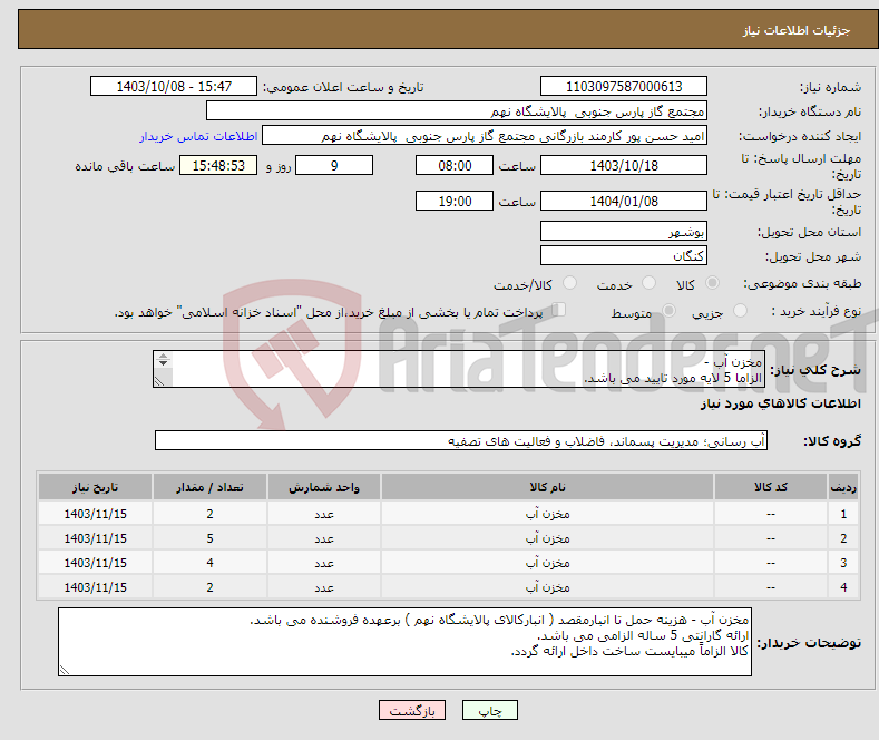تصویر کوچک آگهی نیاز انتخاب تامین کننده-مخزن آب - الزاما 5 لایه مورد تایید می باشد. ارائه گارانتی 5 ساله الزامی می باشد. کالا الزاماً میبایست ساخت داخل ارائه گردد.