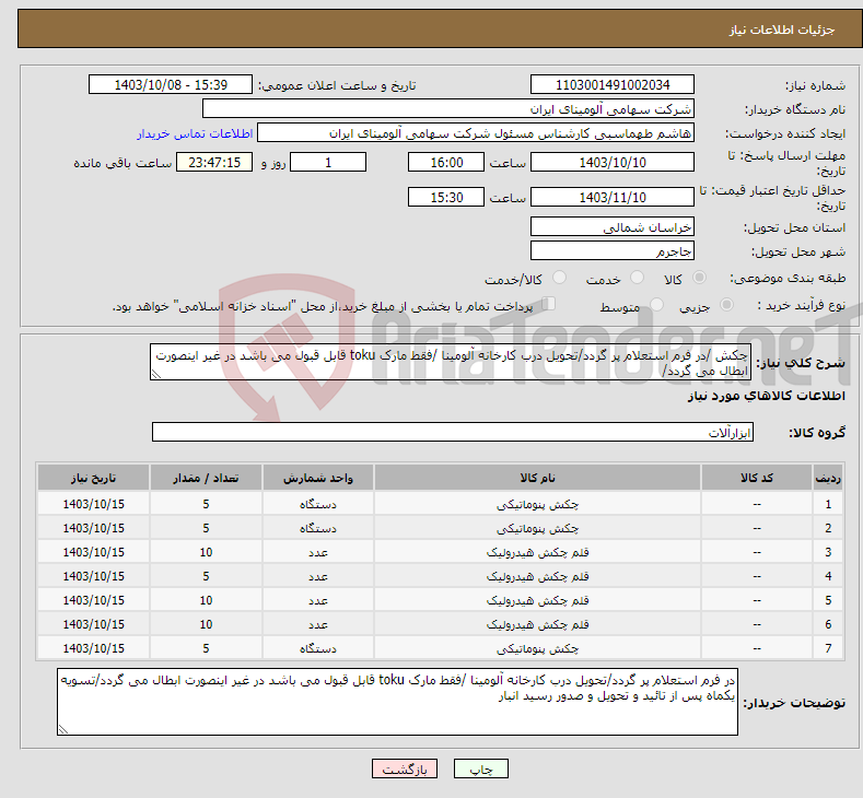 تصویر کوچک آگهی نیاز انتخاب تامین کننده-چکش /در فرم استعلام پر گردد/تحویل درب کارخانه آلومینا /فقط مارک toku قابل قبول می باشد در غیر اینصورت ابطال می گردد/