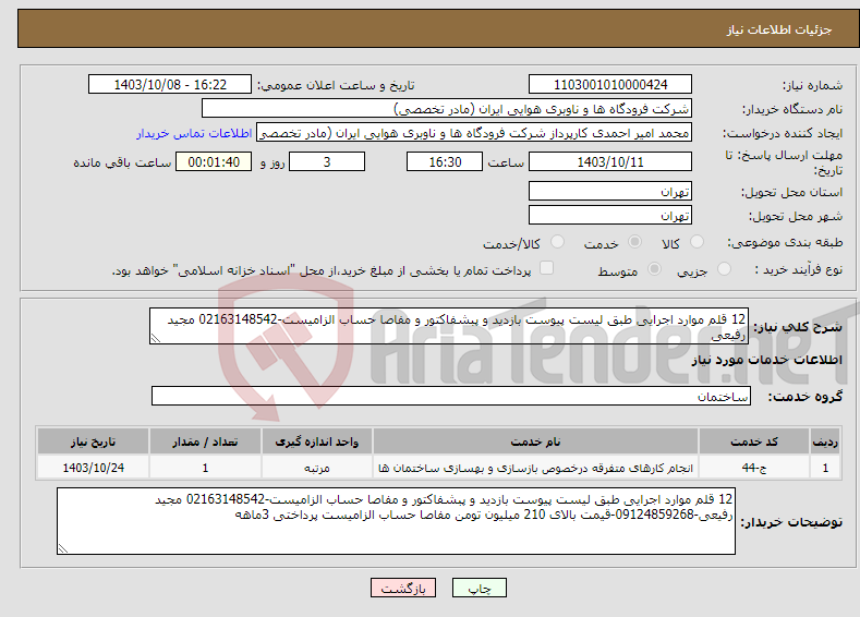 تصویر کوچک آگهی نیاز انتخاب تامین کننده-12 قلم موارد اجرایی طبق لیست پیوست بازدید و پبشفاکتور و مفاصا حساب الزامیست-02163148542 مجید رفیعی