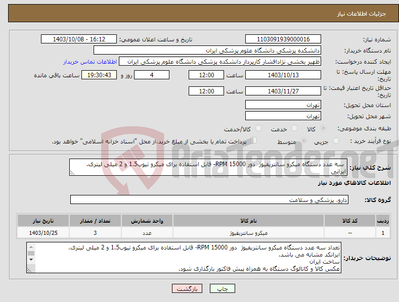 تصویر کوچک آگهی نیاز انتخاب تامین کننده- سه عدد دستگاه میکرو سانتریفیوژ دور 15000 RPM- قابل استفاده برای میکرو تیوب1.5 و 2 میلی لیتری. ایرانی