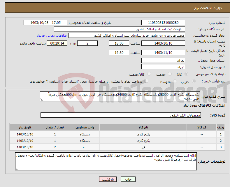 تصویر کوچک آگهی نیاز انتخاب تامین کننده-یکدستگاه پکیج گازی 28000ویکدستگاه پکیج گازی 24000ودودستگاه فن کوئل دیواری 600cfmهمگی صرفاً طبق نمونه 