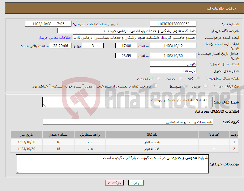 تصویر کوچک آگهی نیاز انتخاب تامین کننده-صبقه بندی به ابعاد ذکر شده در پیوست