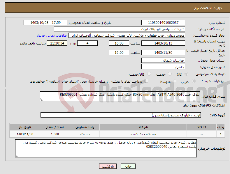 تصویر کوچک آگهی نیاز انتخاب تامین کننده-بلوک جنس ‎ASTM A240 304‏ ابعاد ‎80x80 mm‏ ‎خنک کننده پاتشل دیگ‏ شماره نقشه ‎RE0309001 