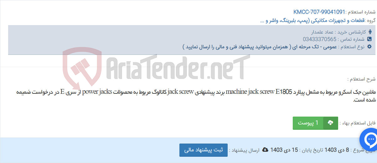 تصویر کوچک آگهی ماشین جک اسکرو مربوط به مشعل پیلارد machine jack screw E1805 برند پیشنهادی jack screw کاتالوگ مربوط به محصولات power jacks از سری E در درخواست ضمیمه شده است.