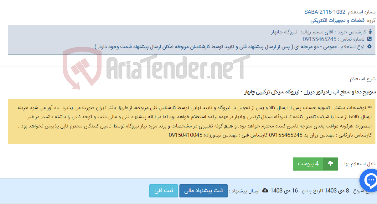 تصویر کوچک آگهی سوئیچ دما و سطح آب رادیاتور دیزل - نیروگاه سیکل ترکیبی چابهار