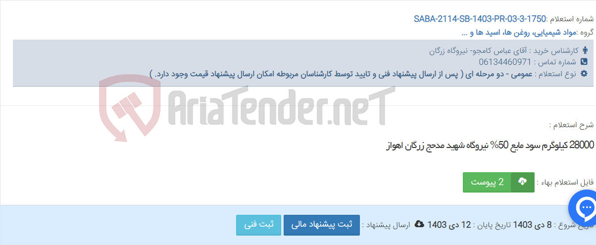 تصویر کوچک آگهی 28000 کیلوگرم سود مایع 50% نیروگاه شهید مدحج زرگان اهواز