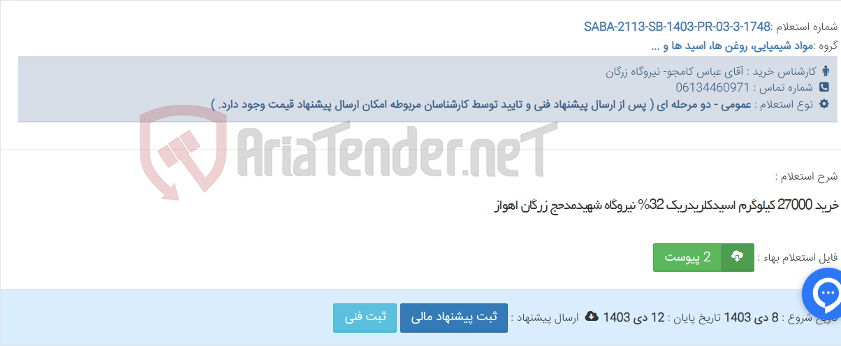 تصویر کوچک آگهی خرید 27000 کیلوگرم اسیدکلریدریک 32% نیروگاه شهیدمدحج زرگان اهواز