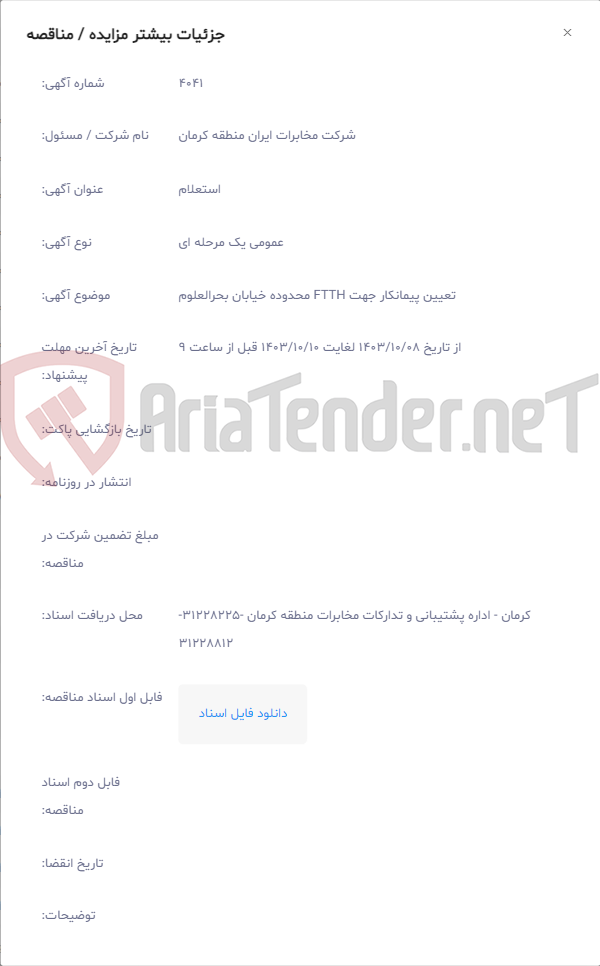 تصویر کوچک آگهی تعیین پیمانکار جهت FTTH محدوده خیابان بحرالعلوم