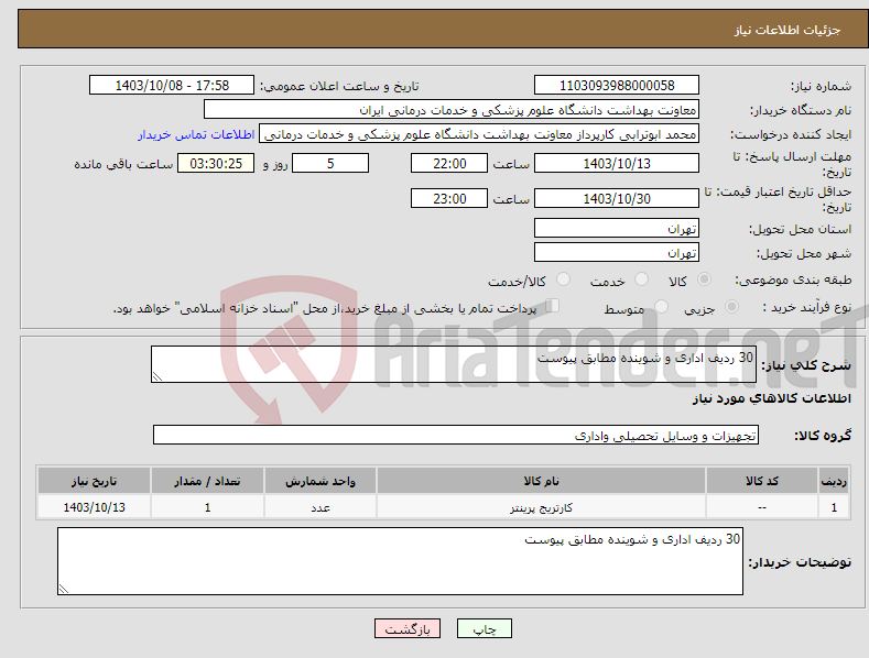 تصویر کوچک آگهی نیاز انتخاب تامین کننده-30 ردیف اداری و شوینده مطابق پیوست