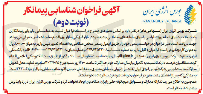 تصویر کوچک آگهی شناسایی و ارزیابی پیمانکاران برای پروژه طراحی و اجرای سامانه های معاملاتی جدید خود در بازار فیزیکی و بازار برق 