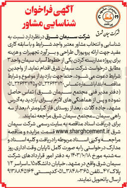 تصویر کوچک آگهی شناسایی و انتخاب مشاور جهت ارائه پروپوزال طراحی و برآورد تجهیزات و هزینه برای پروژه مدار بسته کردن یکی از خطوط آسیاب سیمان واحد ۳ 