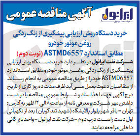 تصویر کوچک آگهی خرید دستگاه روش ارزیابی پیشگیری از زنگ زدگی روغن موتور خودرو 