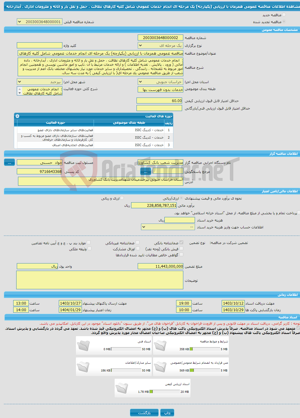تصویر کوچک آگهی مناقصه عمومی همزمان با ارزیابی (یکپارچه) یک مرحله ای انجام خدمات عمومی شامل کلیه کارهای نظافت ، حمل و نقل بار و اثاثه و ملزومات اداری ، آبدارخانه 