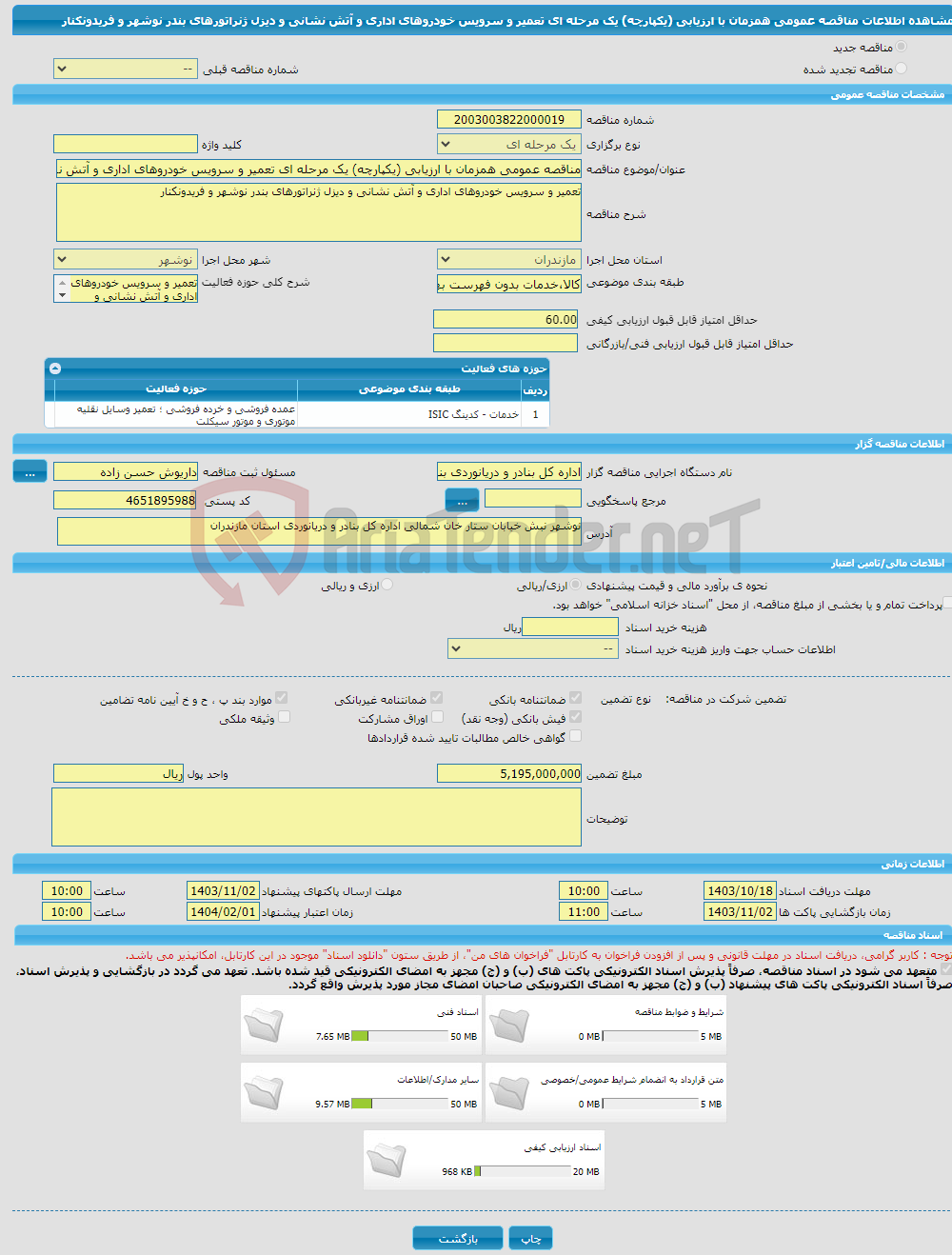 تصویر کوچک آگهی مناقصه عمومی همزمان با ارزیابی (یکپارچه) یک مرحله ای تعمیر و سرویس خودروهای اداری و آتش نشانی و دیزل ژنراتورهای بندر نوشهر و فریدونکنار