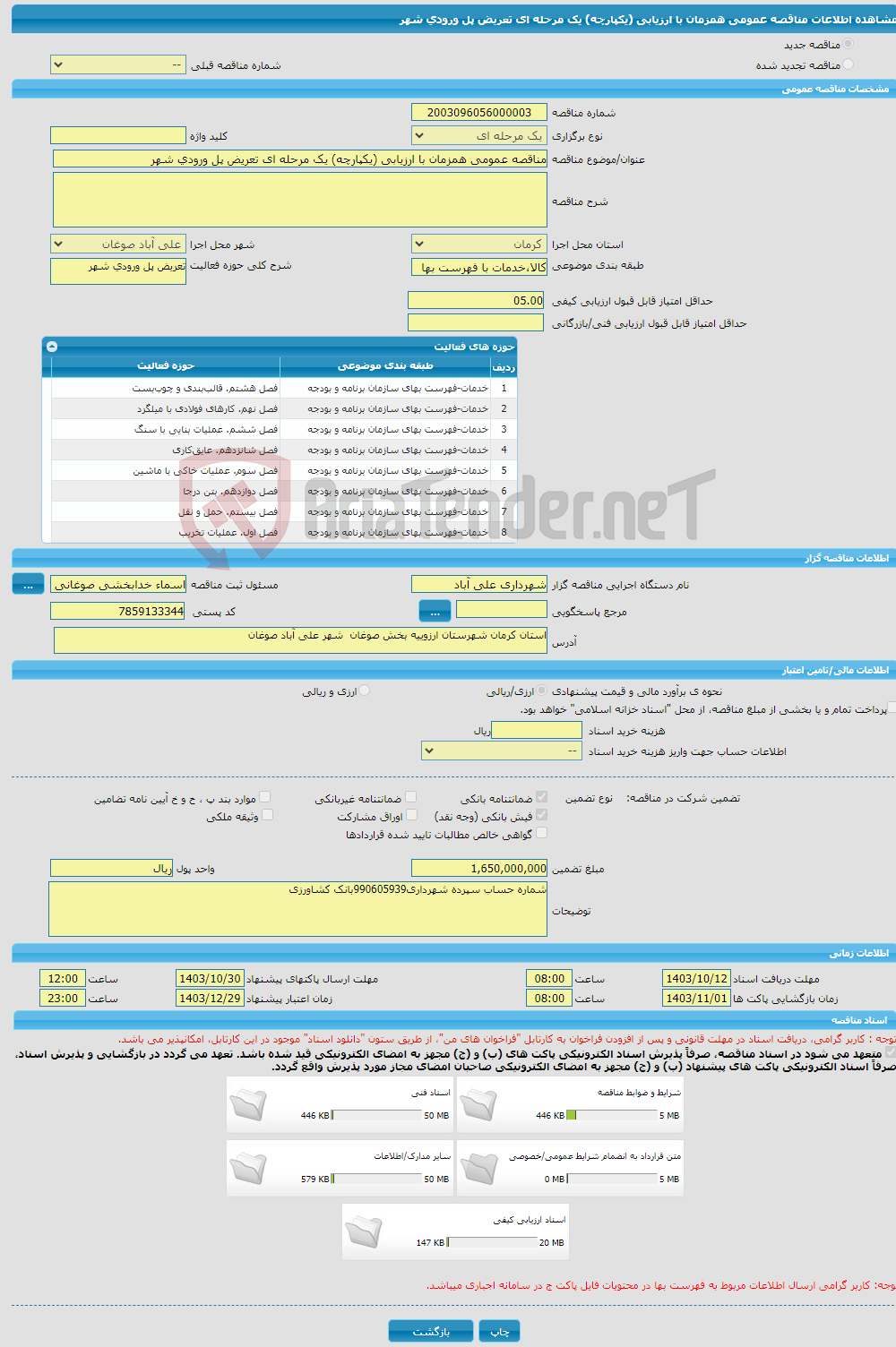 تصویر کوچک آگهی مناقصه عمومی همزمان با ارزیابی (یکپارچه) یک مرحله ای تعریض پل ورودی شهر 