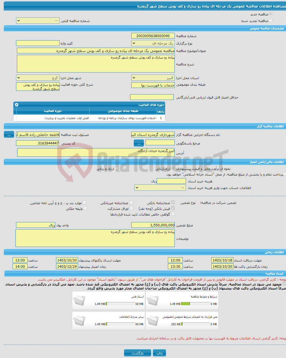 تصویر کوچک آگهی مناقصه عمومی یک مرحله ای پیاده رو سازی و کف پوش سطح شهر گرمدره